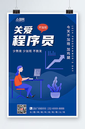 蓝色科技中国程序员节宣传海报