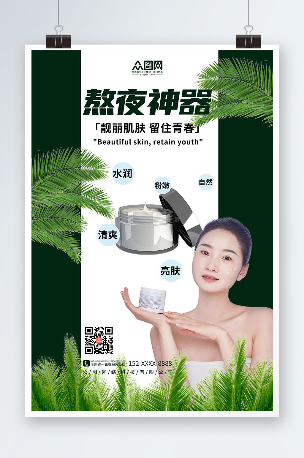 简约绿色美容化妆品宣传海报素材