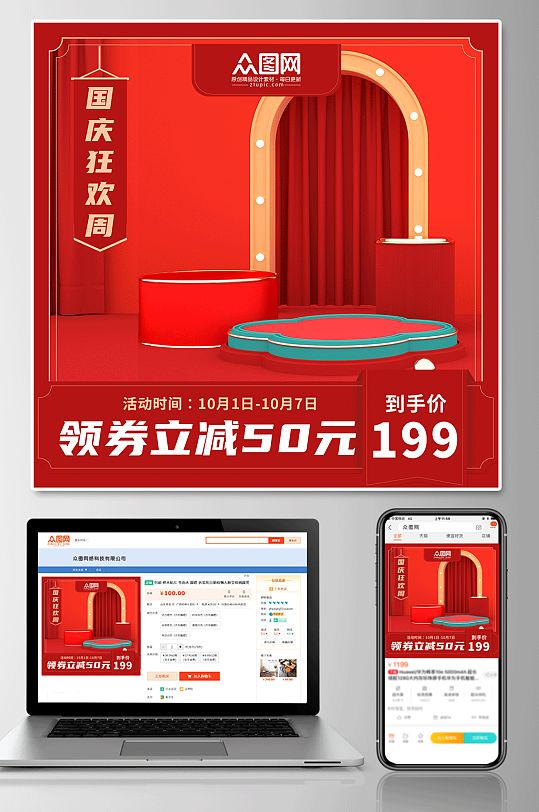 简约国庆节电商淘宝主图-众图网