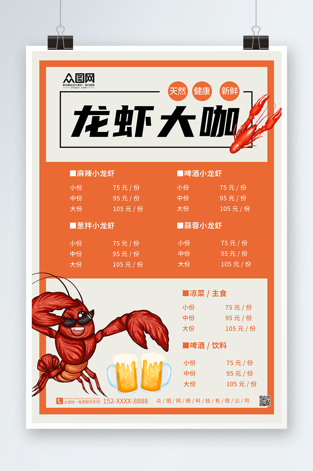 简约夜宵小龙虾菜单海报素材