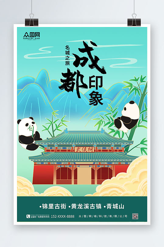 簡約國潮建筑國內(nèi)旅游成都城市印象海報