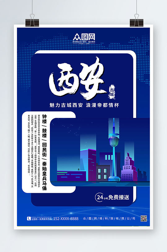 简约蓝色国内旅游西安城市印象海报