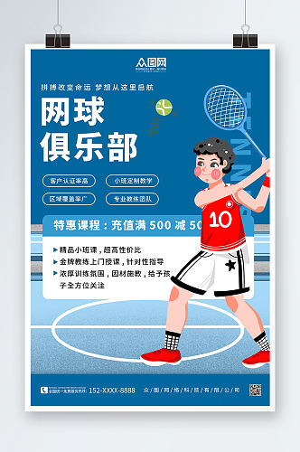简约蓝色网球俱乐部网球运动海报