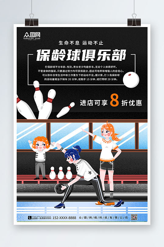 简约大气保龄球海报