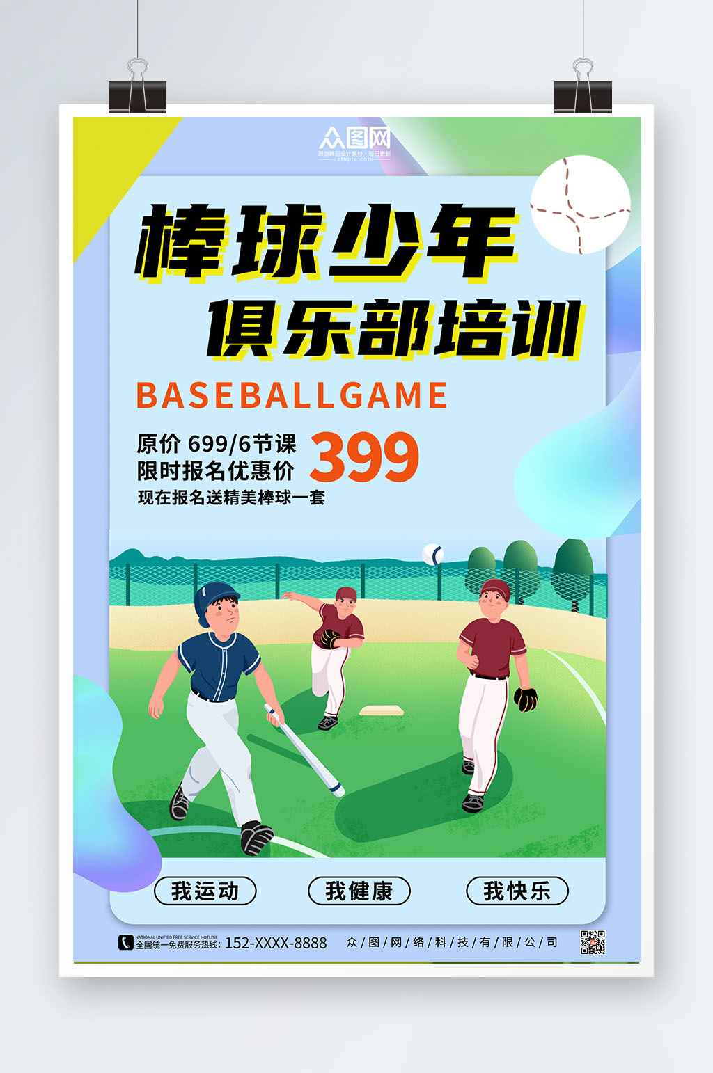 简约个性棒球运动海报素材