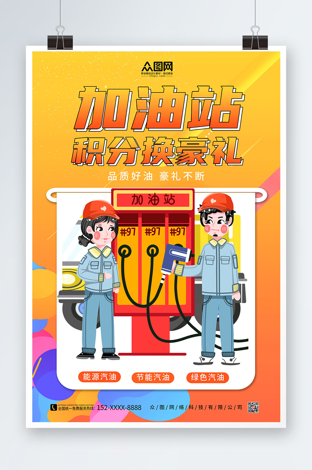 简约个性加油站海报素材