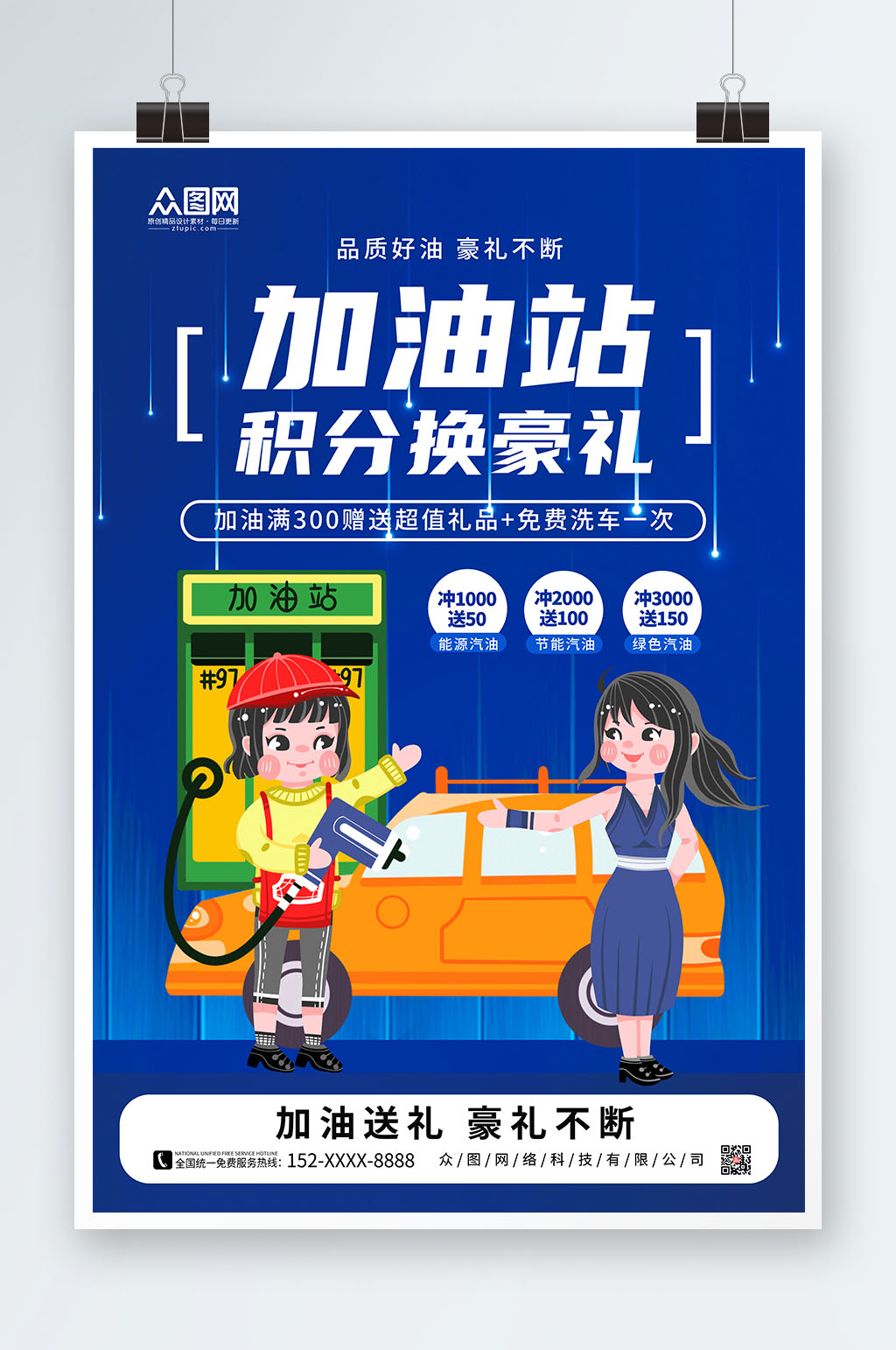 简约个性促销加油站海报素材