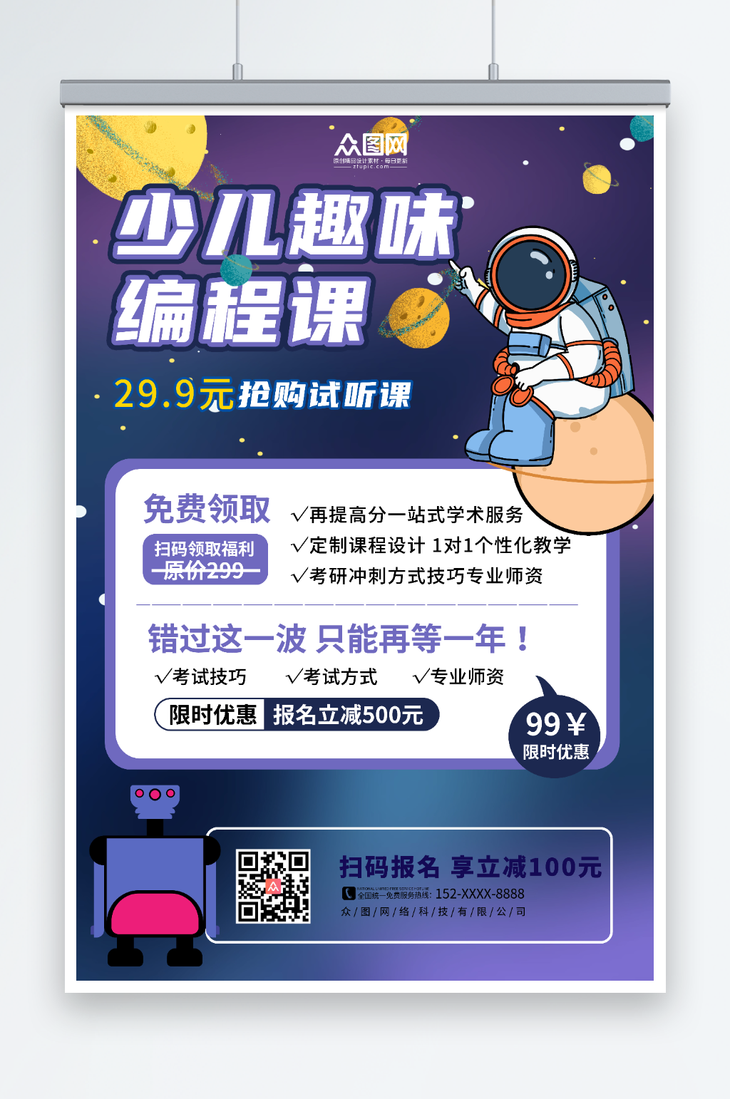 星空背景机器人少儿编程课海报素材