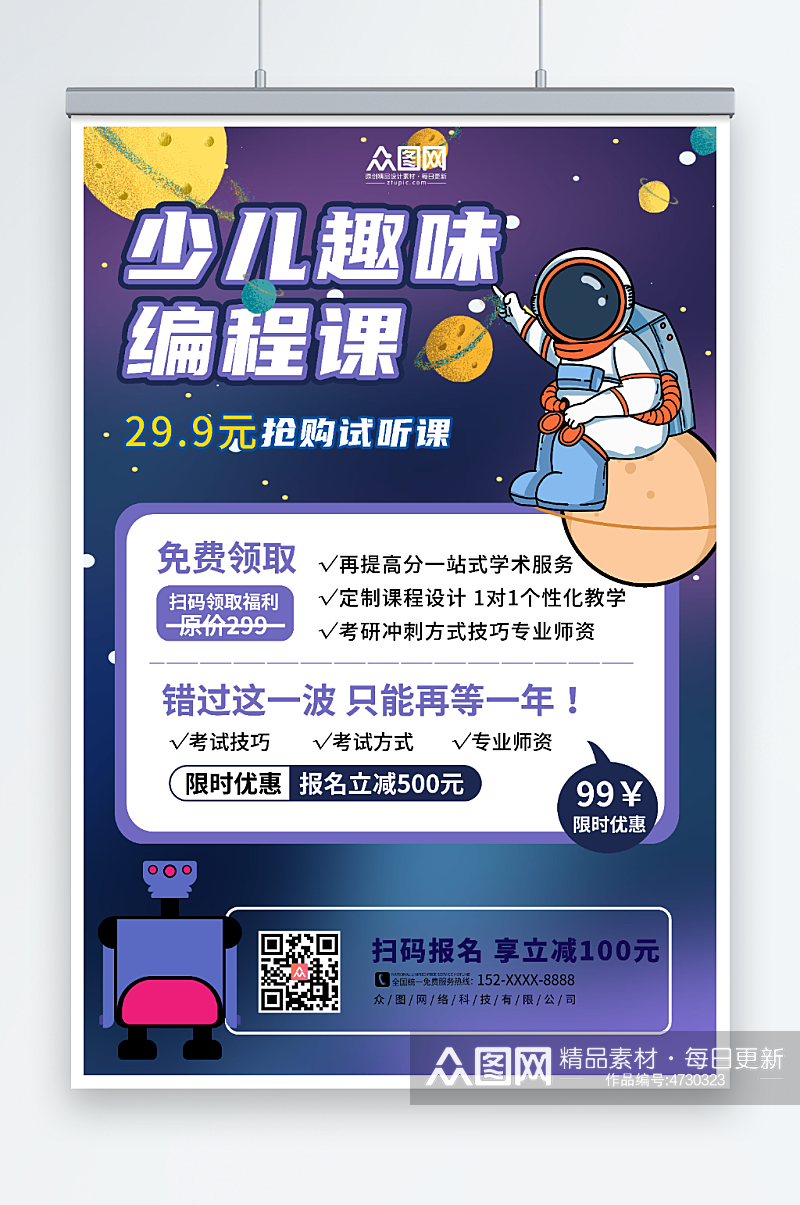 星空背景机器人少儿编程课海报素材