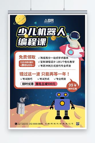 蓝色背景机器人少儿编程课海报