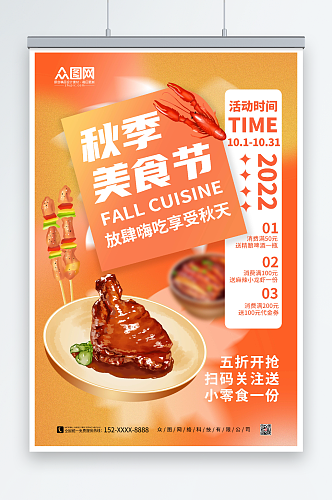 简约橙色秋季美食节海报