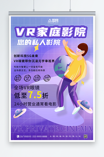 简约VR看电影家庭影院海报