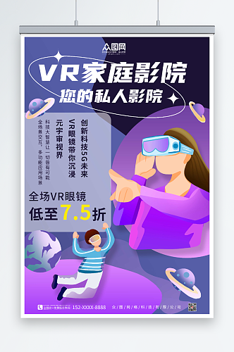 简约VR看电影家庭影院海报