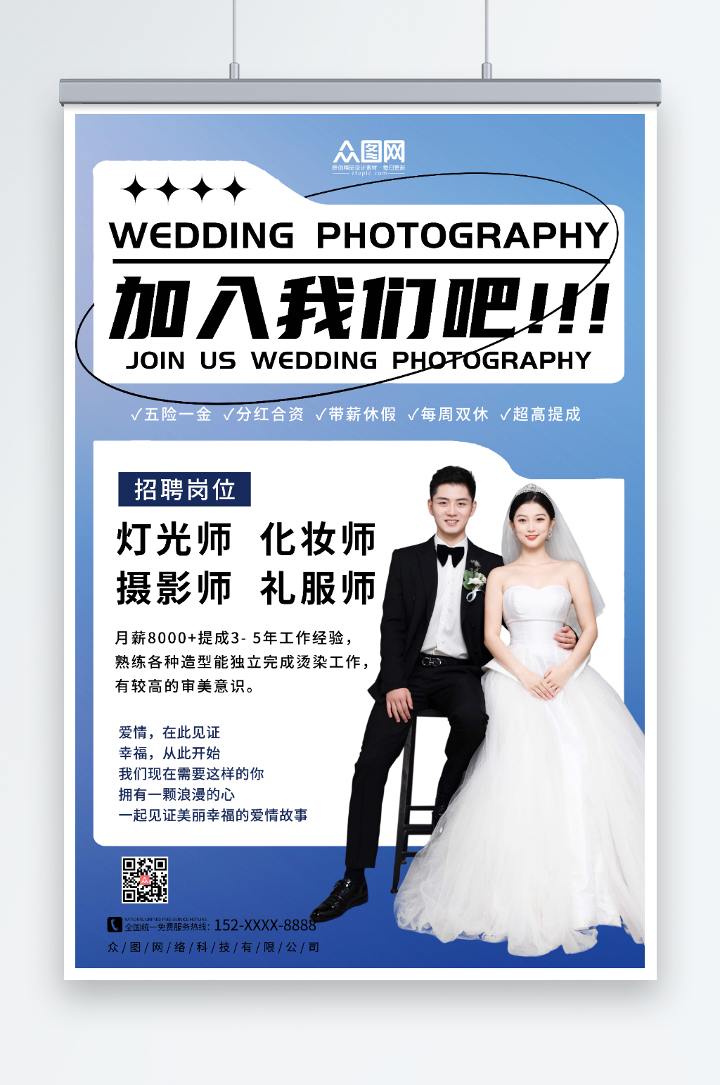 蓝色简约婚纱影楼招聘宣传人物海报素材
