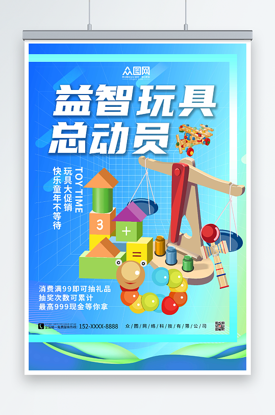 简约蓝色益智玩具海报