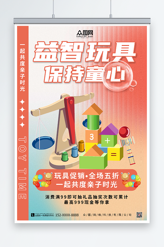 简约红色益智玩具海报