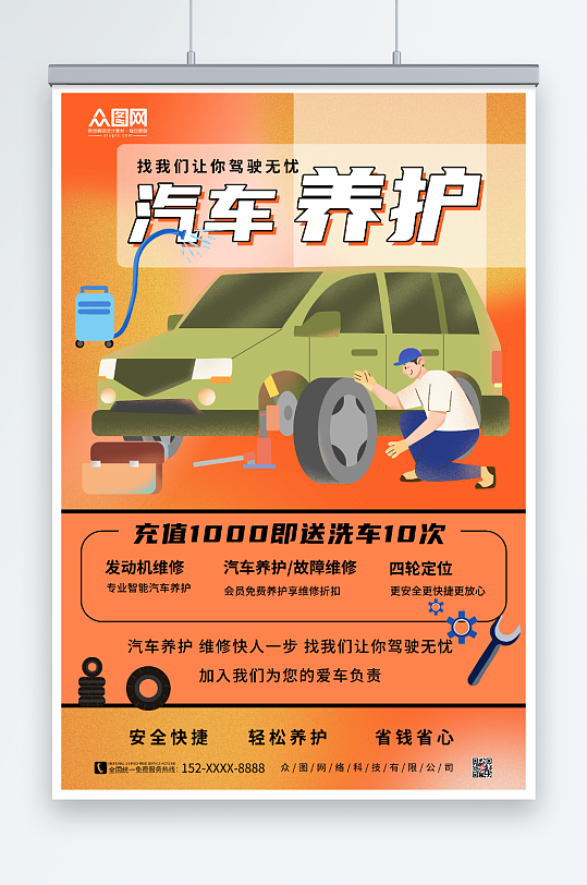 简约汽车美容汽车养护海报