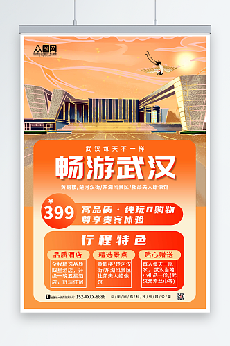 橙色简约武汉城市旅游海报
