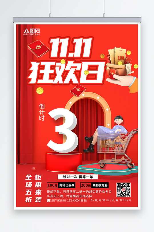 大气红色双十一倒计时海报-众图网