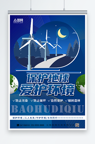 简约蓝色保护地球爱护环境环保海报