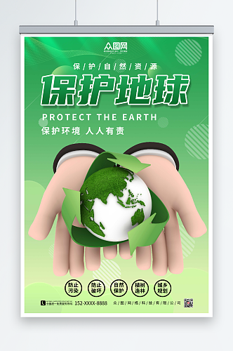 简约绿色保护地球爱护环境环保海报