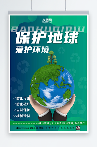 简约绿色保护地球爱护环境环保海报