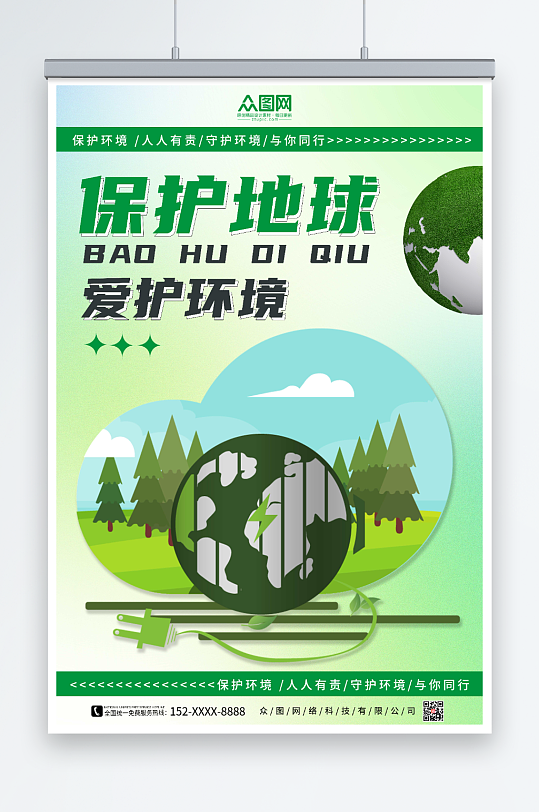 绿色简约保护地球爱护环境环保海报
