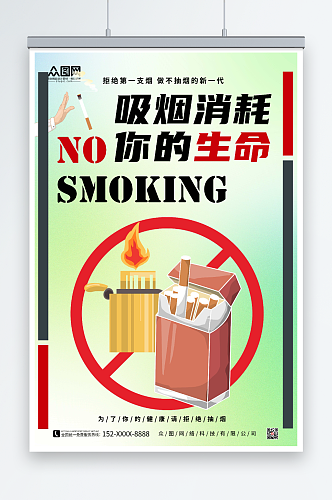 简约绿色吸烟有害健康禁止吸烟提示海报