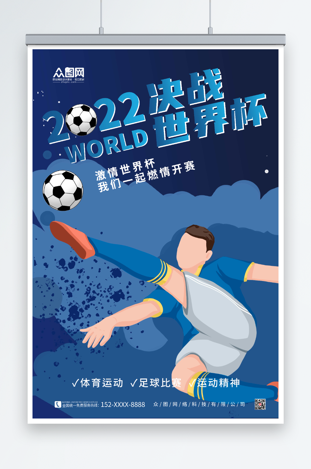 简约蓝色足球2022世界杯海报素材