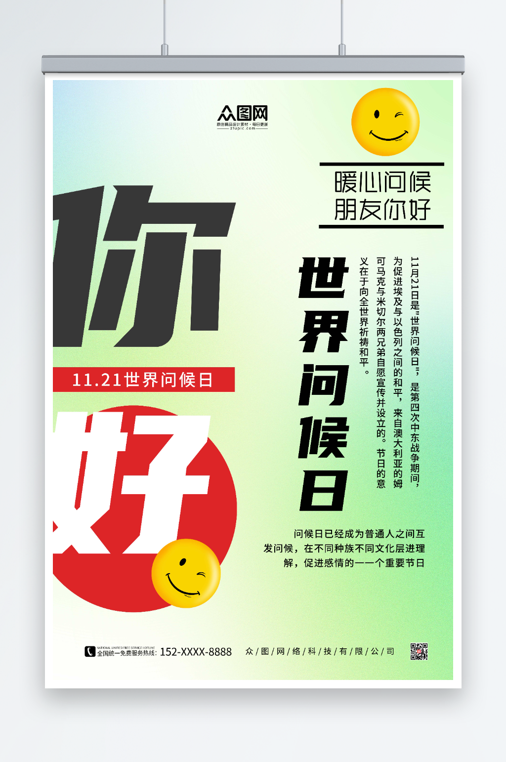 简约背景世界问候日海报素材
