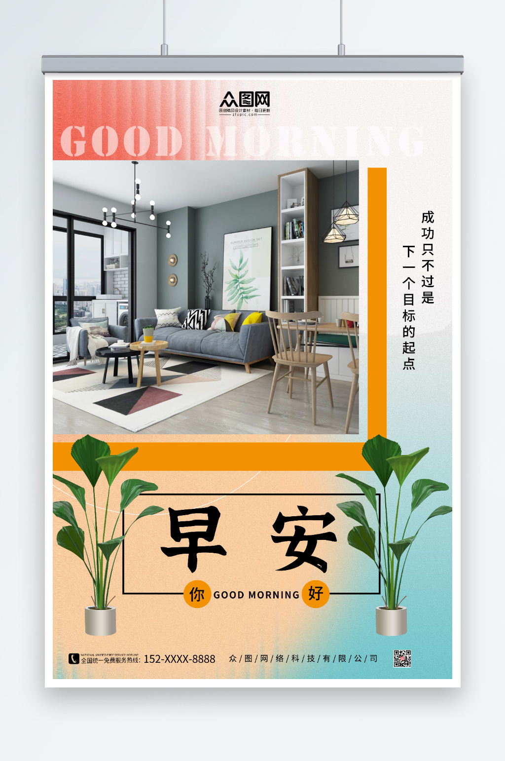 简约家居家具早安图问候海报素材下载-众图网