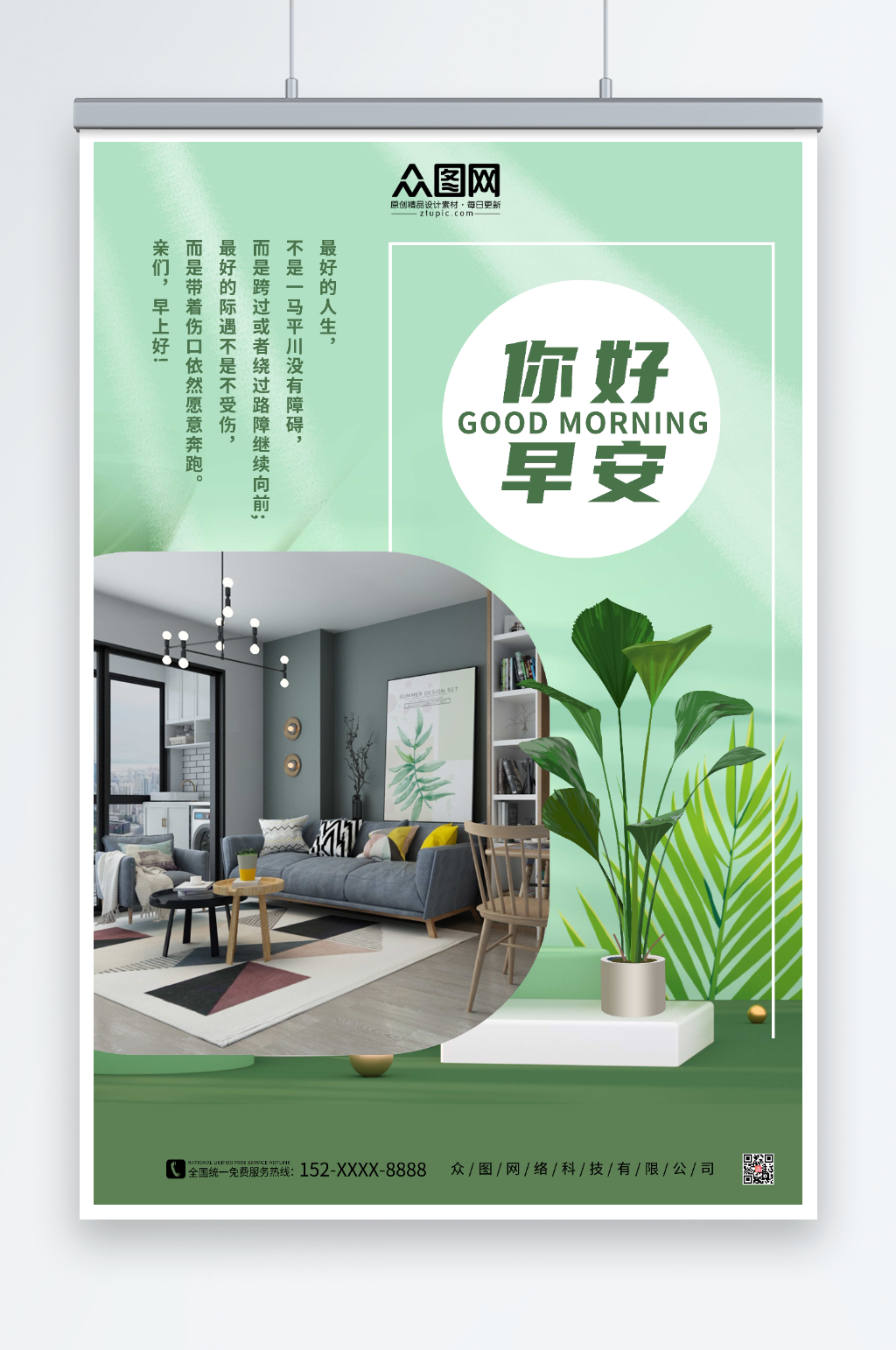 简约绿色家居家具早安图问候海报素材