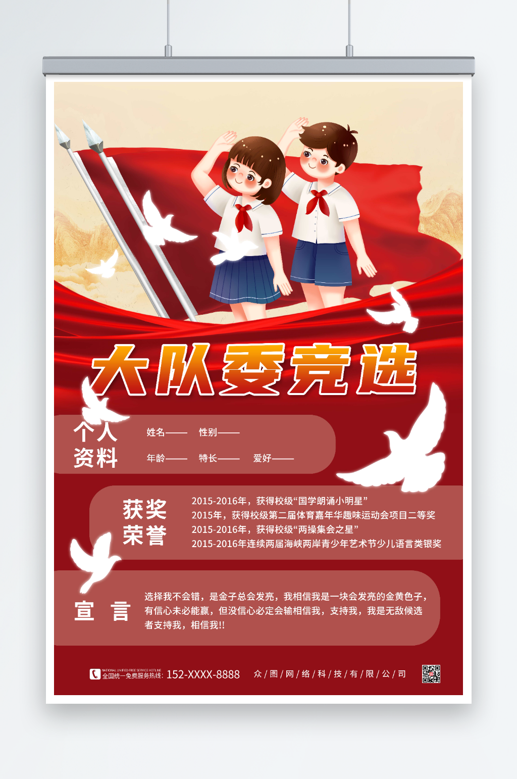 简约大队委竞选少先队自我介绍海报素材