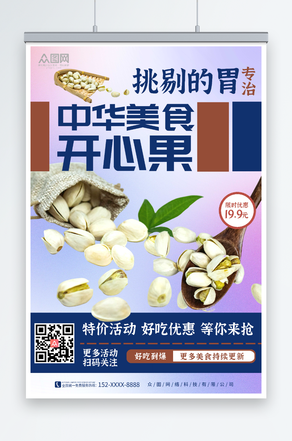 简约开心果坚果海报素材