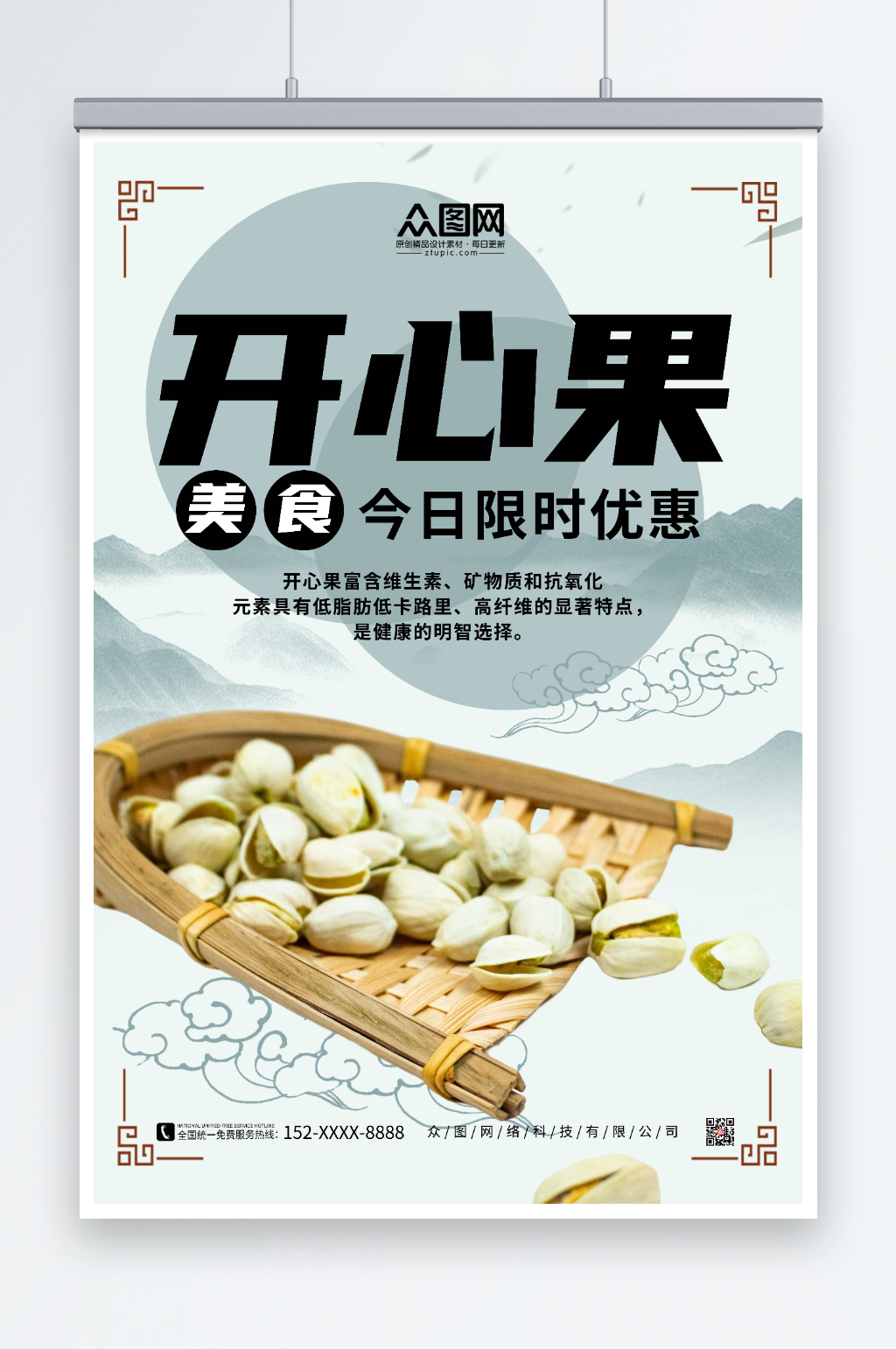 简约中国风背景开心果坚果海报素材