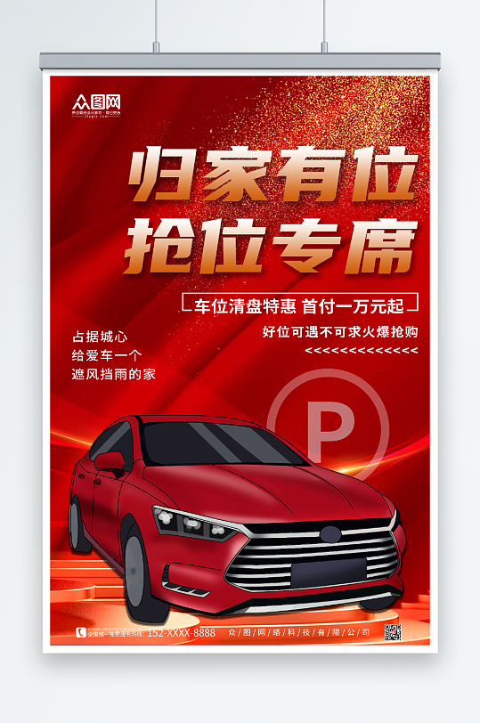 红色房地产车位促销宣传海报
