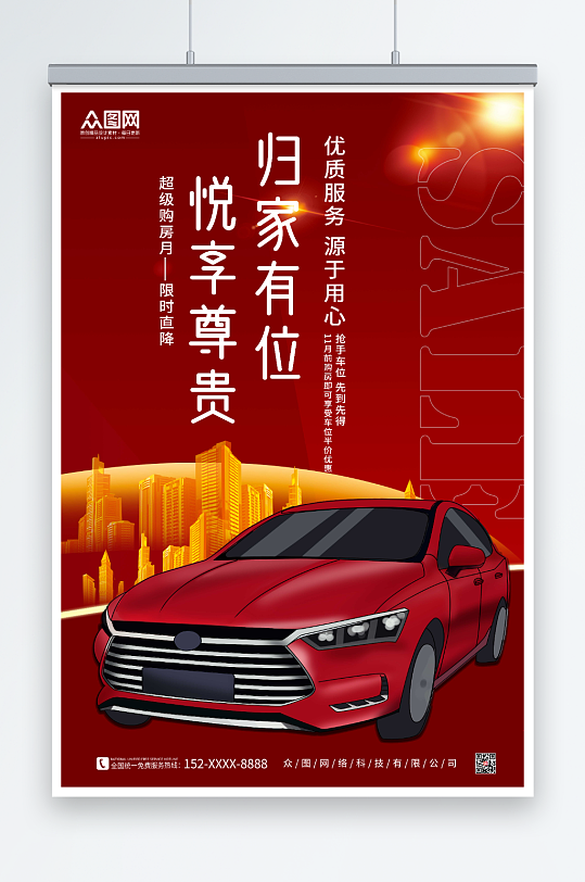 红色房地产车位促销宣传海报