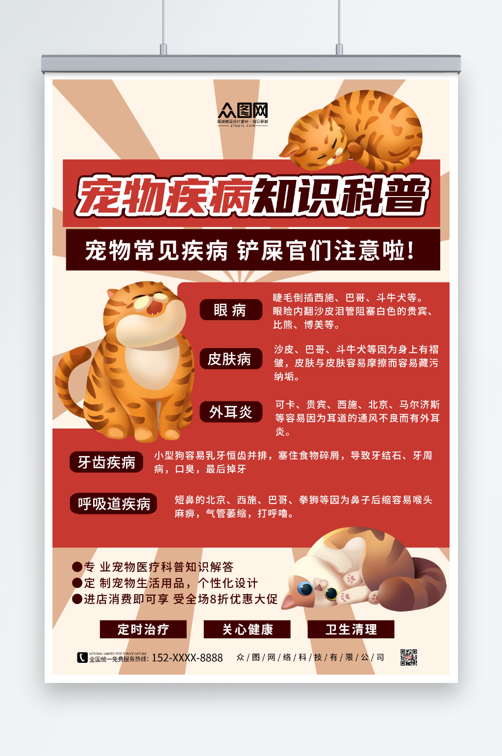 红色简约宠物疾病科普宣传海报素材