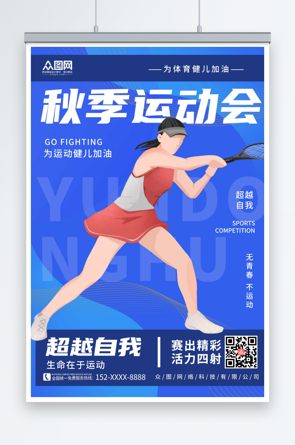 蓝色简约秋季运动会海报素材