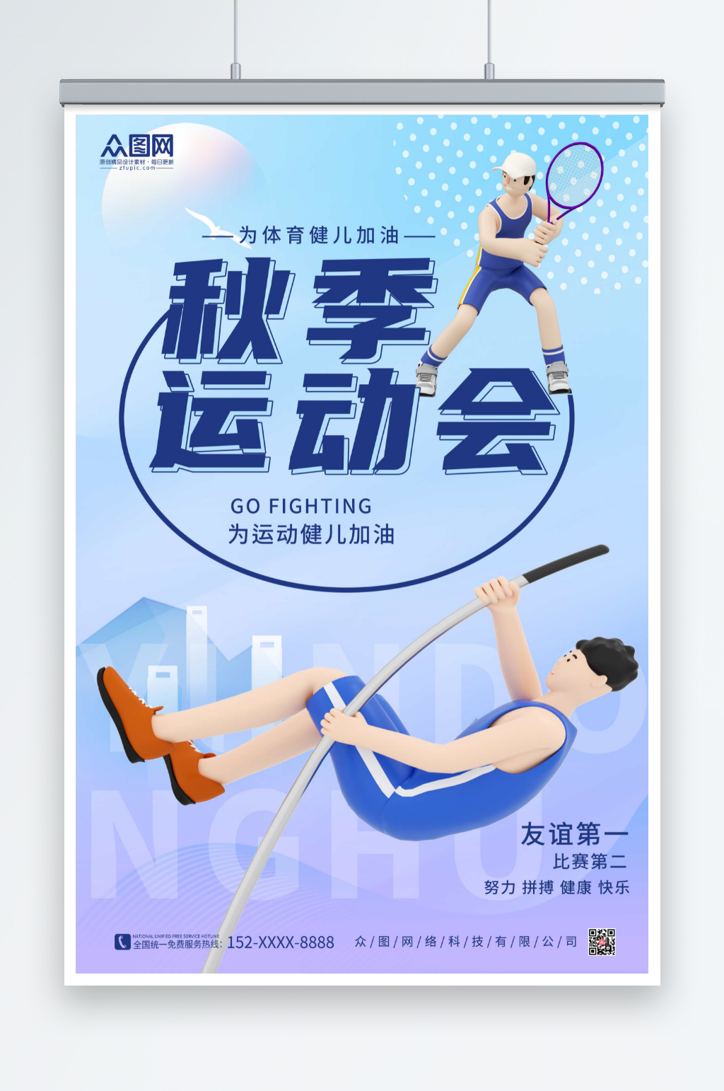 简约秋季运动会海报素材