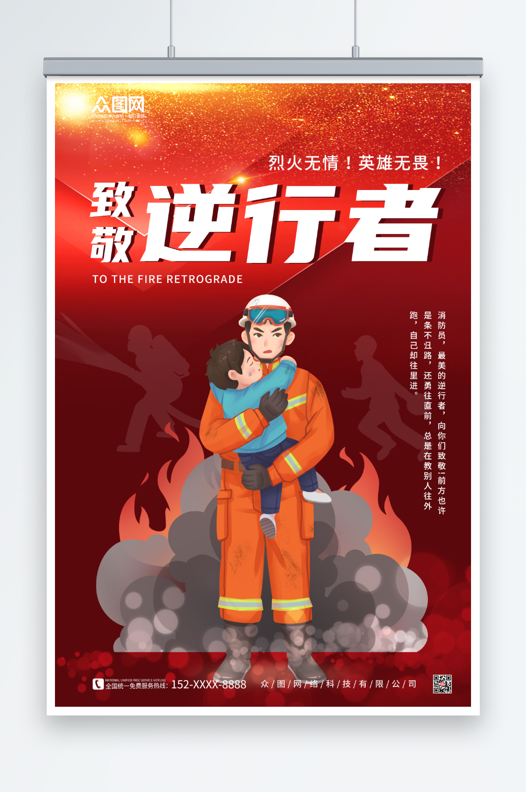 红色大气逆行者致敬消防英雄消防宣传日海报素材