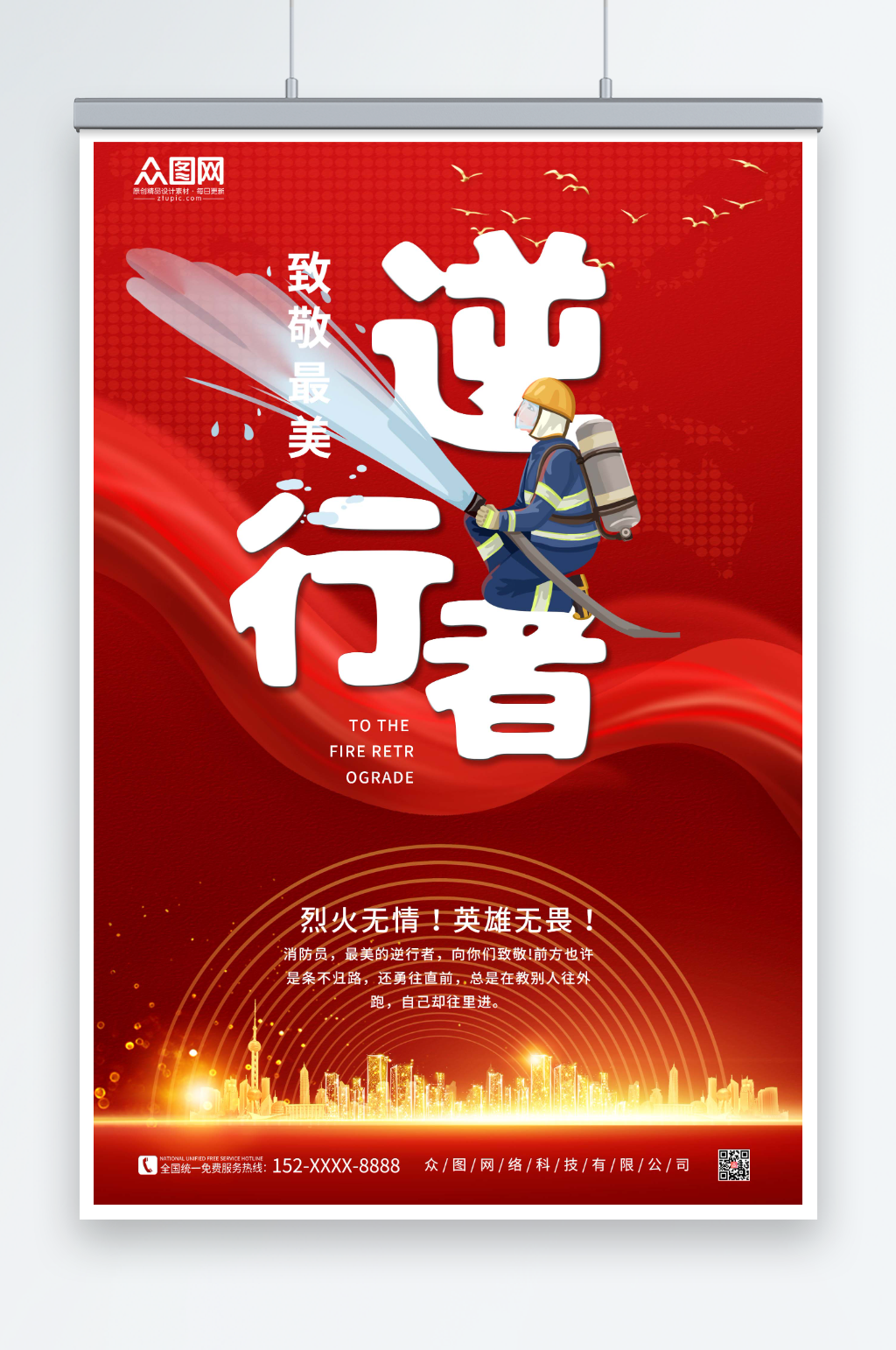 红色简约逆行者致敬消防英雄海报素材
