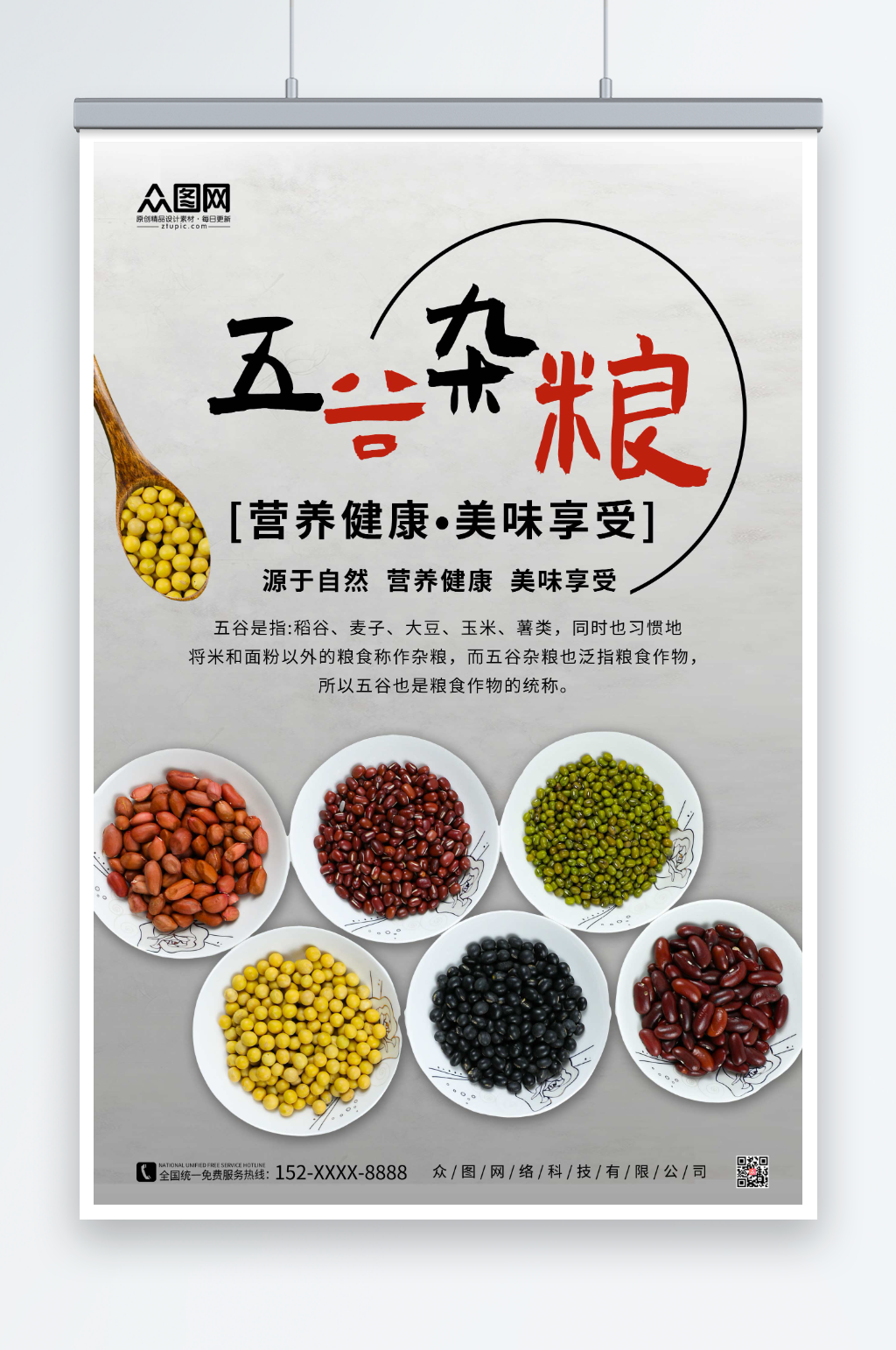 简约五谷杂粮营养海报素材