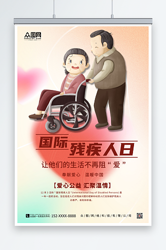 简约爱心国际残疾人日海报
