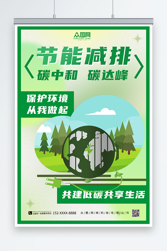 简约绿色节能减排碳中和碳达峰海报