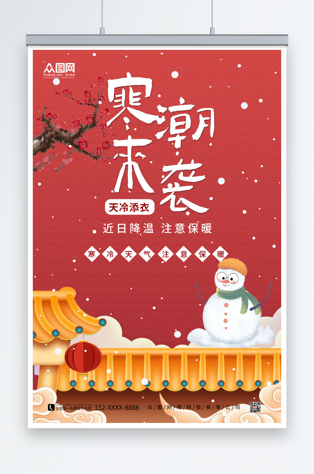 红色简约冬季降温提示问候海报素材