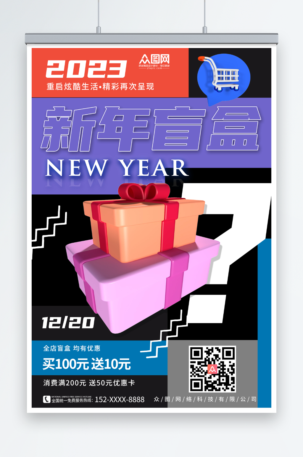 创意背景新年创意盲盒海报素材