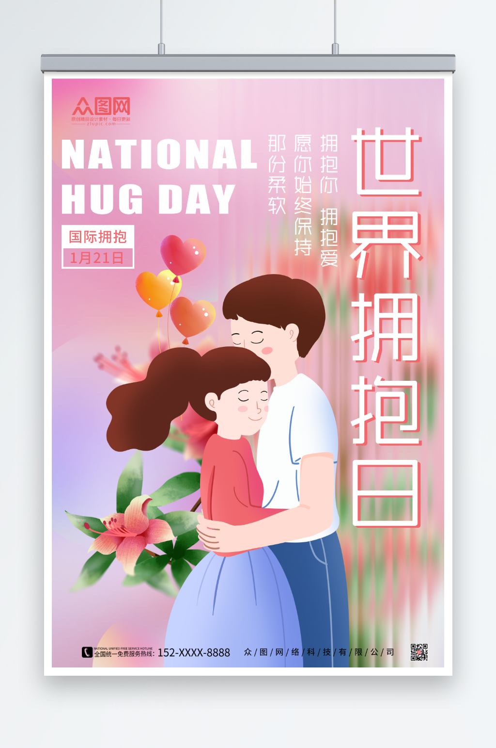 简约粉色世界拥抱日海报素材