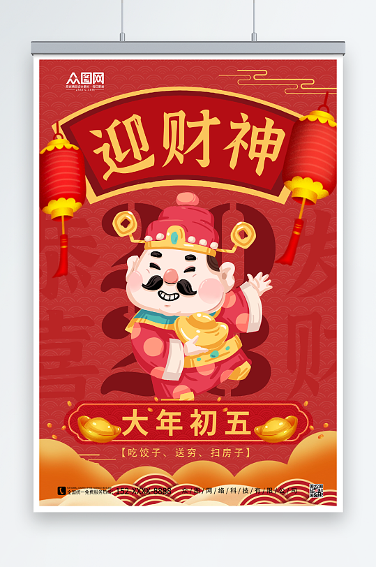 简约红色大年初五接财神迎财神海报-众图网