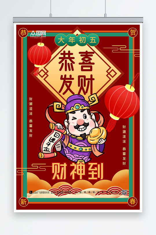 创意红色大年初五接财神迎财神海报-众图网